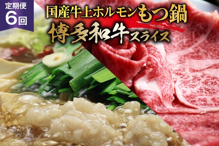 博多の名物 6回 定期便 国産牛 上ホルモン もつ鍋 & 博多和牛 スライス [ベネフィス 福岡県 筑紫野市 21761203] もつ鍋セット セット モツ鍋 福岡 牛肉 和牛