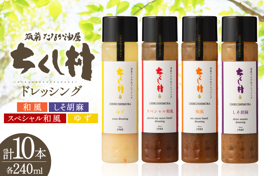 ちくし村 ドレッシング 4種 240ml 計10本 セット [筑前たなか油屋 福岡県 筑紫野市 21761498] 調味料 和風 ゆず 柚子 ユズ ごま ゴマ 胡麻 しそ シソ 詰め合わせ 食べ比べ 冷蔵 保存料 着色料 不使用