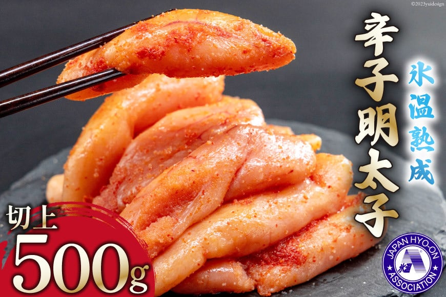 氷温熟成辛子明太子 無着色 切れ子 (切上) 500g [くしだ企画 福岡県 筑紫野市 21761000] 明太子 めんたいこ 辛子明太子 切子 家庭用 冷凍