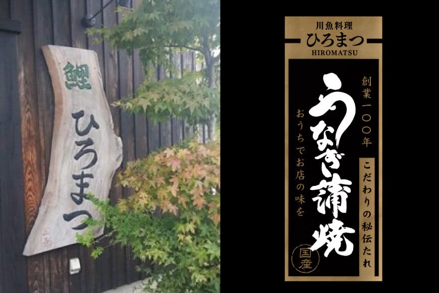 創業100年の味 鰻の蒲焼 2尾 秘伝のタレと山椒付き [川魚料理 鯉ひろまつ 福岡県 筑紫野市 21760024]