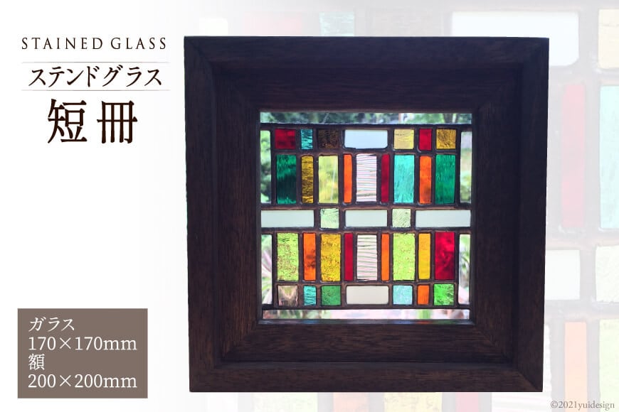 ステンドグラス【短冊】 [スタジオバチ 福岡県 筑紫野市 21760066]