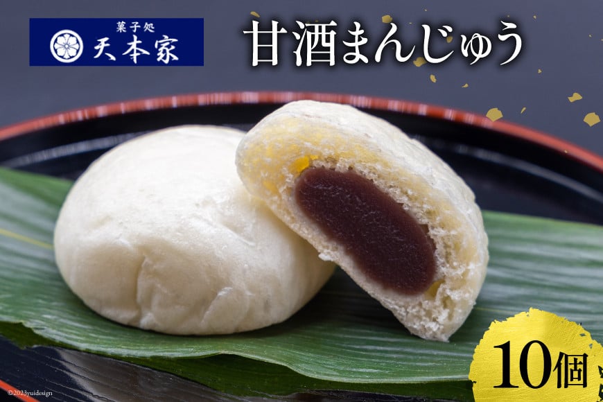 米こうじ 甘酒まんじゅう 10個入り [菓子処 天本家 福岡県 筑紫野市 21760493] お菓子 スイーツ まんじゅう 饅頭 和菓子 米麹 麹 甘酒 あま酒 冷凍