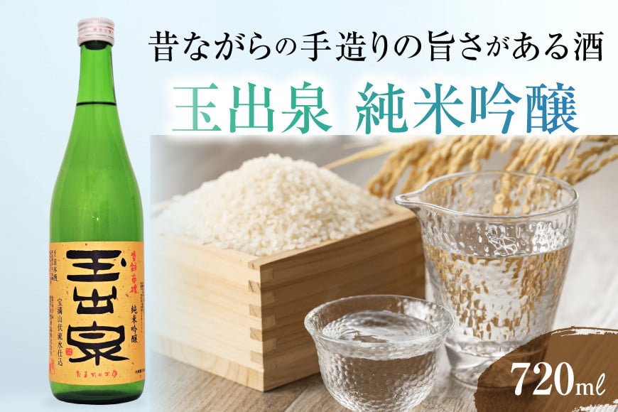 【昔ながらの手造りの旨さがある酒】 「玉出泉」 純米吟醸 720ml [大賀酒造 福岡県 筑紫野市 21761175] 純米吟醸 日本酒 酒 お酒 晩酌