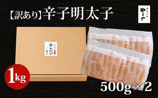 訳あり 明太子 熟成辛子明太子 切子 1kg [やまや 福岡県 筑紫野市 21760473] ふるさと納税 訳アリ 熟成 辛子明太子 めんたいこ 無着色 訳あり切子 切れ子 お惣菜 おかず 冷凍
