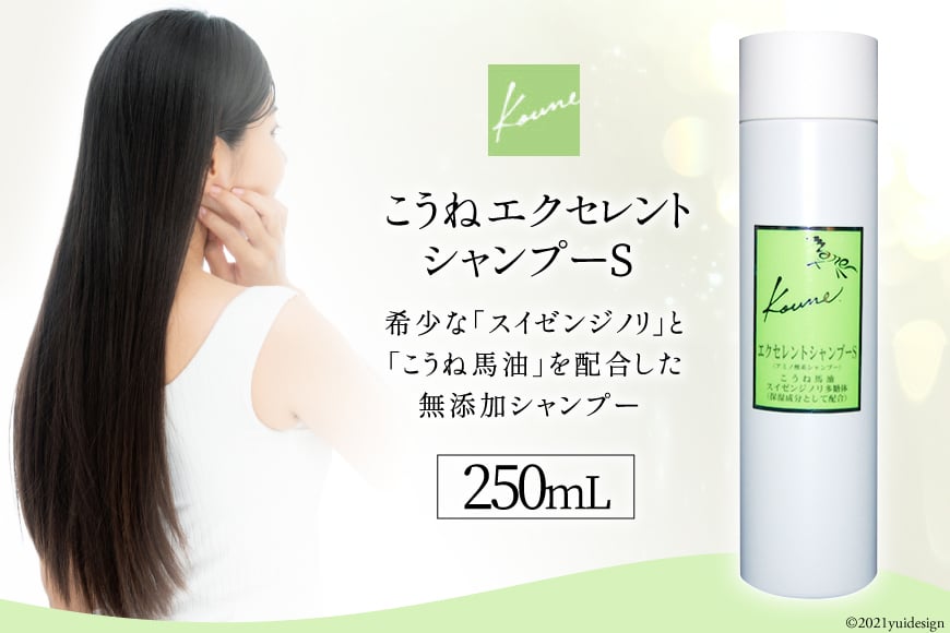 こうねエクセレントシャンプー [メイン 福岡県 筑紫野市 10047]