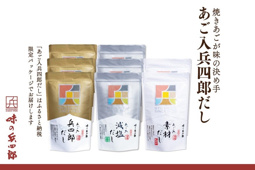 出汁 詰め合わせ あご入兵四郎だし (9g×30袋) 減塩タイプ (9g×25袋)各3p 素材だし (9g×20袋)2p セット [ 味の兵四郎 福岡県 筑紫野市 21760220] あご出汁 兵四郎だし だし ダシ だしパック 出汁パック 減塩