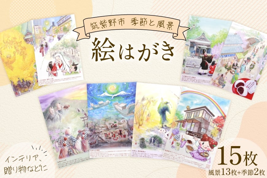 絵はがき 筑紫野市 風景 13枚 季節 絵はがき 2枚 計15枚 セット [想い絵画家かじやま奈実 福岡県 筑紫野市 21761361] クリポス メール便 メール便対応