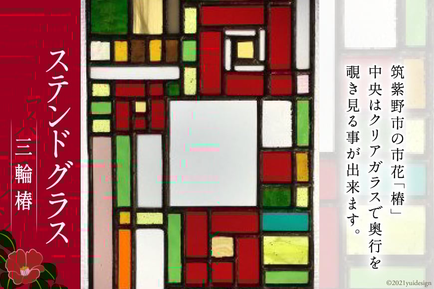 ステンドグラス　三輪椿 [スタジオバチ 福岡県 筑紫野市 120001]