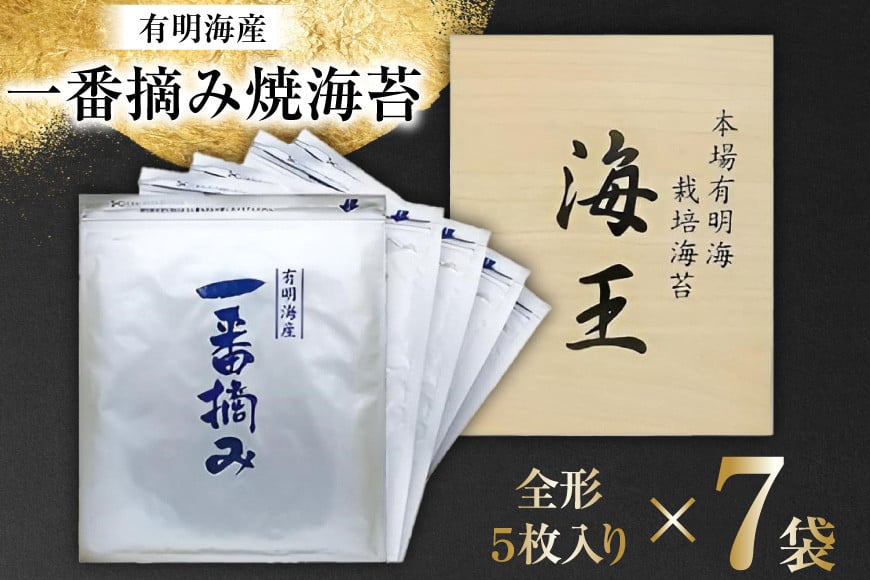 海苔 本場 有明海 栽培 「海王」 一番摘み 焼海苔 全形 5枚入り×7袋 [くしだ企画 福岡県 筑紫野市 21761177] のり ノリ 海産物 おかず 有明海産 巻き寿司 手巻き寿司 おにぎり