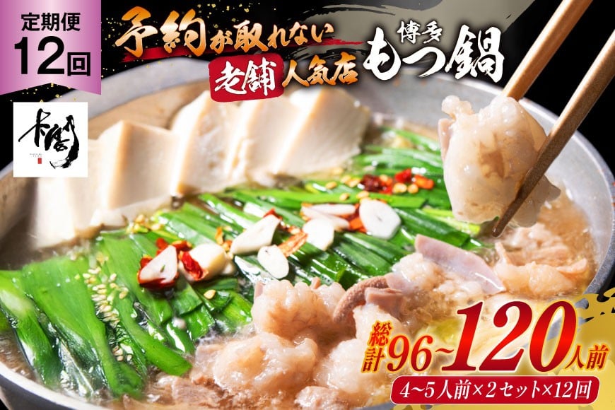 もつ鍋 老舗人気店 博多 本格もつ鍋 4〜5人前 2セット 12回定期便 総計24セット [博多もつ鍋 太閤 福岡県 筑紫野市 21761358] 鍋 モツ鍋 もつ鍋セット モツ鍋セット もつ モツ 牛もつ 牛モツ 牛もつ鍋 牛モツ鍋