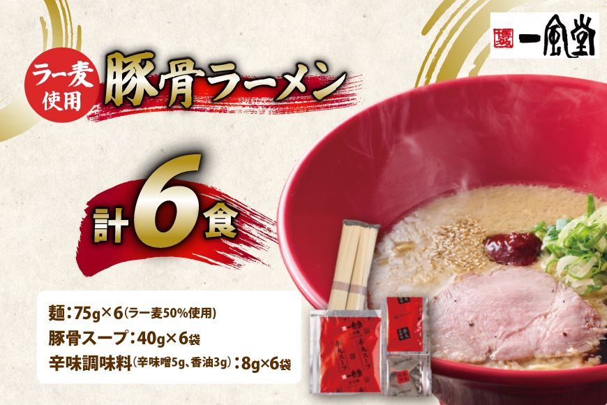 ラーメン 一風堂 とんこつラーメン 赤丸新味 ラー麦麺 スープ 6食 セット [地域商社ふるさぽ 福岡県 筑紫野市 21761442] 博多 福岡 らーめん ラー麦 とんこつ 豚骨 博多ラーメン 豚骨ラーメン