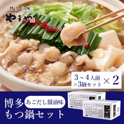 ぷるっぷる♪やまやの博多もつ鍋セット(あごだし醤油味)24人前(3-4人前×6個) (大野城市)【配送不可地域：離島】【1742691】