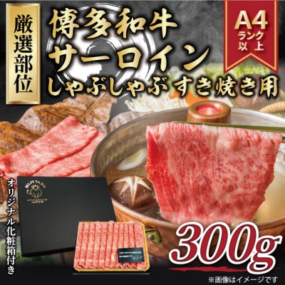 【毎月定期便】【厳選部位】【A4〜A5】博多和牛サーロインしゃぶしゃぶすき焼き用　300g全12回【配送不可地域：離島】【4054278】