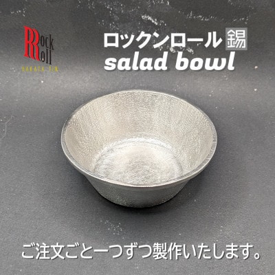 【RR】WN　Salad Bowl　錫　はかた錫スタジオの錫皿【1454427】