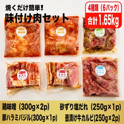 【2ヵ月毎定期便】焼くだけ簡単!味付け肉セット(合計1.65kg)全3回【配送不可地域：離島】【4062106】