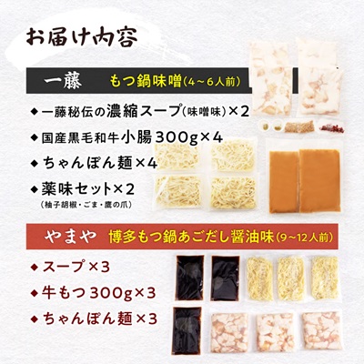福岡名物の特別コラボ「一藤もつ鍋(味噌味)」×「やまやもつ鍋(醤油味)」【複数個口で配送】【配送不可地域：離島】【4014458】