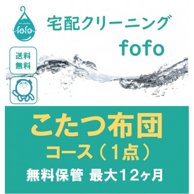 【宅配クリーニングfofo】こたつ布団コース(1点)クーポン【配送不可地域：離島・北海道・沖縄県】【1533992】