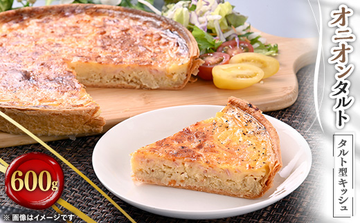 オニオンタルト　600g【配送不可地域：離島】【1085037】