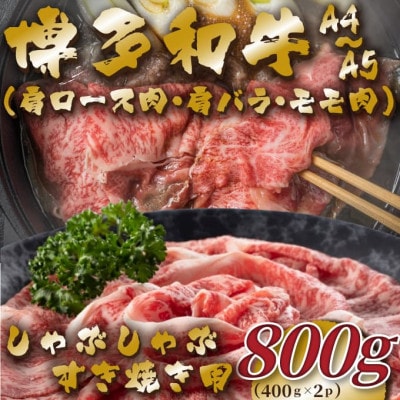 【毎月定期便】【A4〜A5】博多和牛しゃぶすき焼き用800g(400g×2p)全6回【配送不可地域：離島】【4054424】