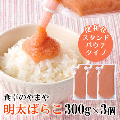 【訳あり】食卓のやまやの明太ばらこ スタンドパウチタイプ 300g×3個セット【配送不可地域：離島】【1621728】