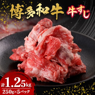 数量限定　博多和牛すじ　1250g(250g×5パック)【配送不可地域：離島】【1426117】