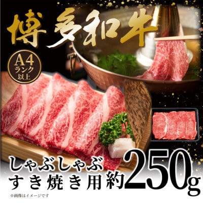 【A4〜A5】博多和牛しゃぶしゃぶすき焼き用(肩ロース肉・肩バラ肉・モモ肉)250g【配送不可地域：離島】【1606187】