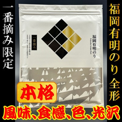 【チャック付!】厳選　福岡有明のり(焼のり)全形30枚(10枚×3セット)一番摘み限定【1642556】