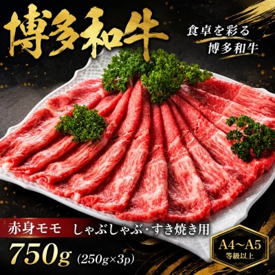 【A4〜A5】博多和牛赤身モモしゃぶしゃぶすき焼き用　750g(250g×3p)(大野城市)【配送不可地域：離島】【1750621】