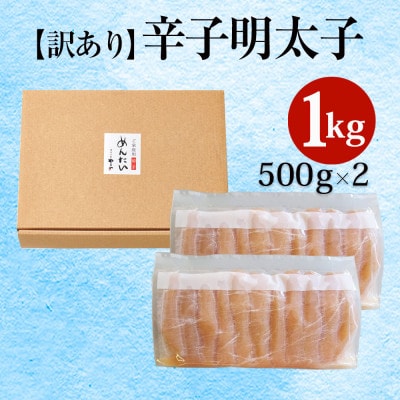 【毎月定期便】訳あり 熟成無着色 辛子明太子 切子 1kg(大野城市)全6回【配送不可地域：離島】【4056559】