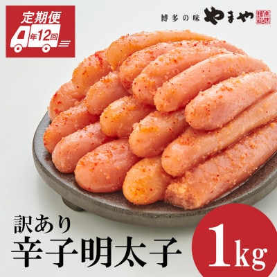 【毎月定期便】訳あり 熟成無着色 辛子明太子 切子 1kg(大野城市)全12回【配送不可地域：離島】【4056561】