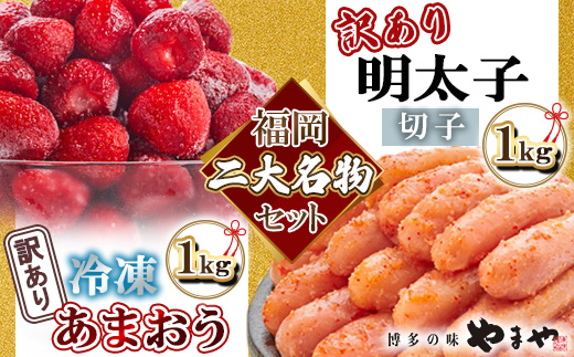 【名物セット】「やまや熟成無着色切子(訳あり 1kg)&冷凍あまおう(1kg)」【複数個口で配送】【配送不可地域：離島】【4014728】