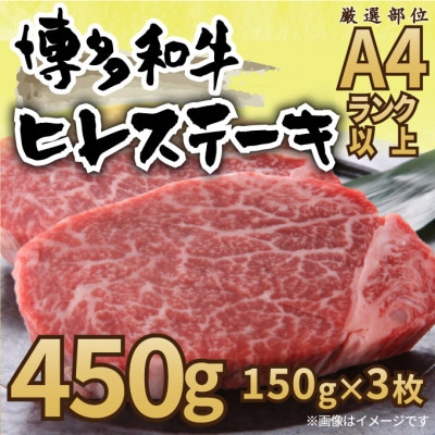 【毎月定期便】【A4〜A5】博多和牛ヒレステーキ　450g(150g×3枚)全6回【配送不可地域：離島】【4054231】