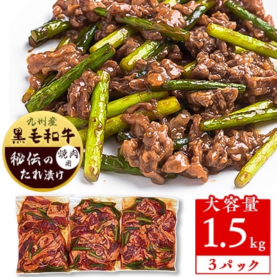 国産黒毛和牛たれ漬け焼肉用　1.5kg(大野城市)【配送不可地域：離島】【1299026】