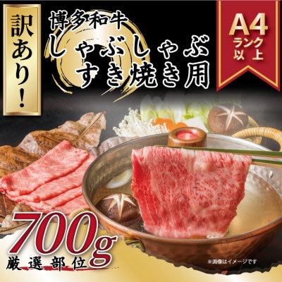 【毎月定期便】訳アリ!【A4〜A5】博多和牛しゃぶしゃぶすき焼き用700g全3回【配送不可地域：離島】【4054220】