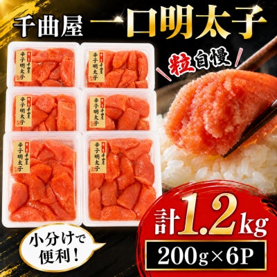 千曲屋　一口明太子1.2kg〔200g×6P〕小分けで便利!お裾分けにも!【配送不可地域：離島】【1092005】
