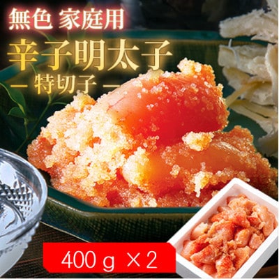 【2ヵ月毎定期便】無色家庭用辛子明太子 特切子(400g×2)全6回【配送不可地域：離島】【4064953】