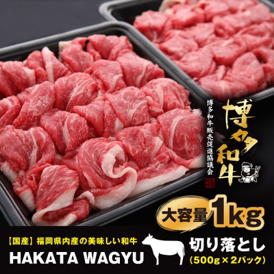 【生産者応援】1kg“博多和牛”切り落とし　“ブランド黒毛和牛”をご家庭でどうぞ!【配送不可地域：離島】【1215092】