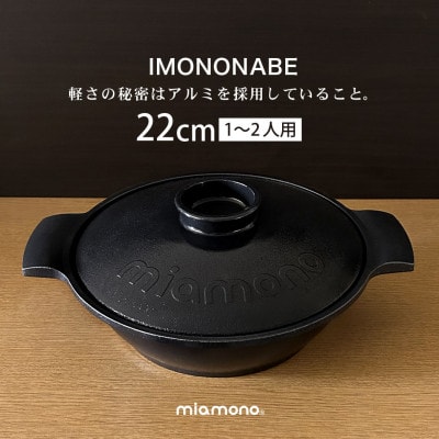 IMONONABE Black 22cm【1533791】