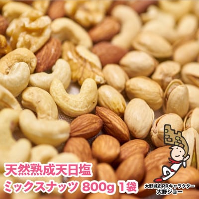 【毎月定期便】天然熟成天日塩 ミックスナッツ 800g(800g×1袋)(大野城市)全3回【4062693】