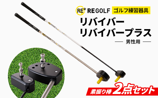 ゴルフ練習器具『リバイバー』と『リバイバープラス』素振り棒2点セット(男性用)【1285974】