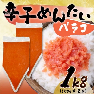 訳あり!博多辛子明太子バラコ 1kg(500g×2p)【配送不可地域：離島】【1551581】