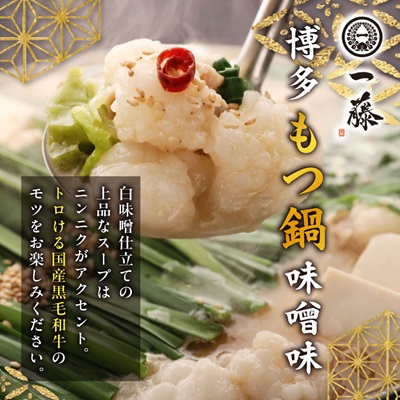 福岡名物の特別コラボ「一藤もつ鍋(味噌味)」×「やまやもつ鍋(醤油味)」【複数個口で配送】【配送不可地域：離島】【4014458】