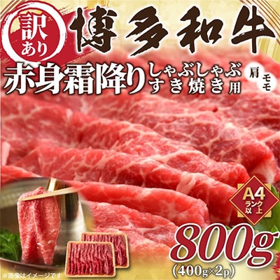 【毎月定期便】訳あり!【A4〜A5】博多和牛赤身霜降りしゃぶすき焼き用800g全12回【配送不可地域：離島】【4002142】