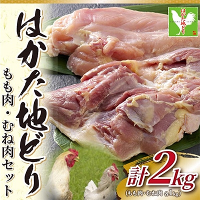 【毎月定期便】はかた地どりモモムネセット2kg(1kg×2p)全6回【配送不可地域：離島】【4002159】