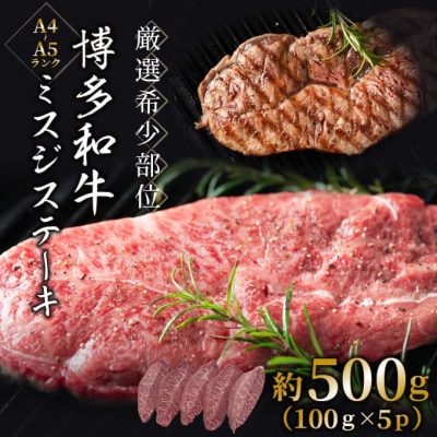 【毎月定期便】【厳選希少部位】【A4〜A5】博多和牛ミスジステーキ500g(100g×5p)全12回【配送不可地域：離島】【4054470】