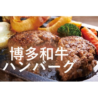 博多和牛生ハンバーグ　140g×8個【配送不可地域：離島】【1657499】