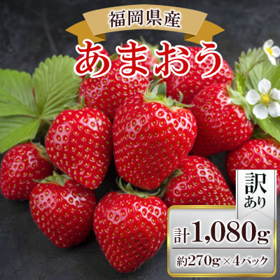 【訳あり】福岡県産ファミリー向けあまおう約270g×4パック(約1,080g)【配送不可地域：離島】【1583060】