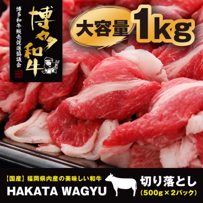 【生産者応援】1kg“博多和牛”切り落とし　“ブランド黒毛和牛”をご家庭でどうぞ!【配送不可地域：離島】【1215092】