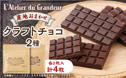 クラフトチョコ2種類【配送不可地域：離島】【1677383】
