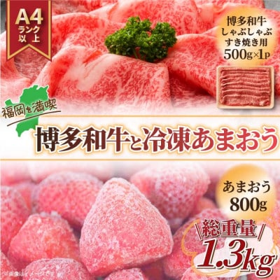 訳アリ!博多和牛しゃぶしゃぶすき焼き用&冷凍あまおうセット　計1.3kg【配送不可地域：離島】【1390362】